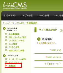 BaserCMS システム設定画面