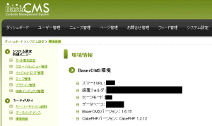 BaserCMS CakePHP バージョン確認画面