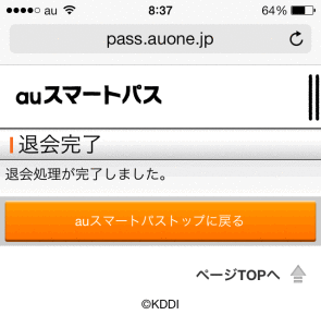 auスマートパス解約完了画面